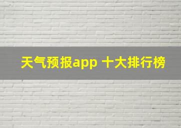 天气预报app 十大排行榜